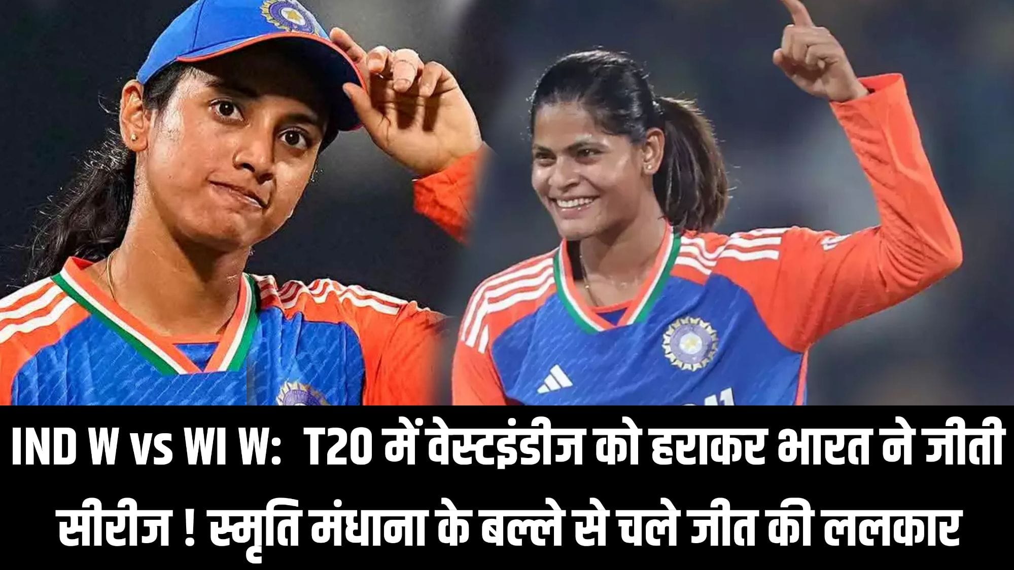 IND W vs WI W:  T20 में वेस्टइंडीज को हराकर भारत ने जीती सीरीज