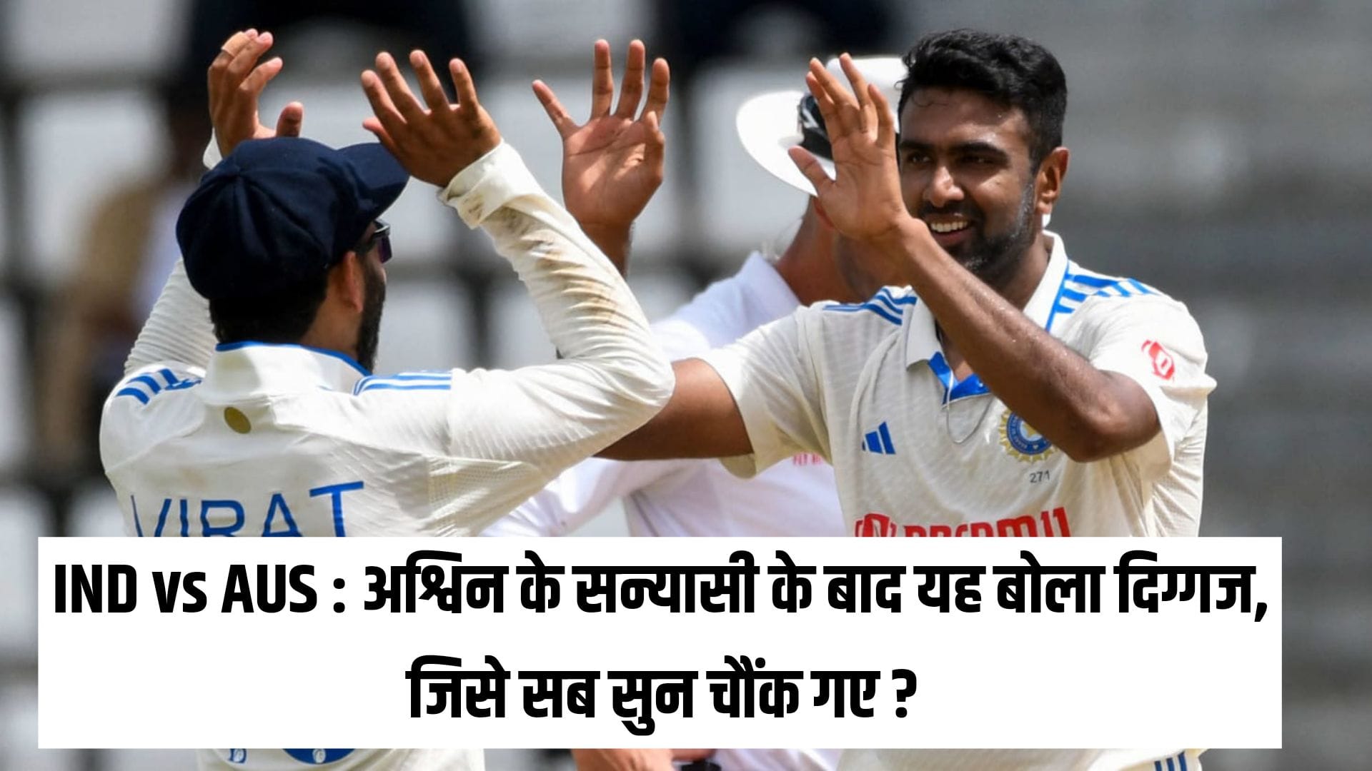 IND vs AUS : अश्विन के सन्यासी के बाद यह बोला दिग्गज, जिसे सब सुन चौंक गए ?