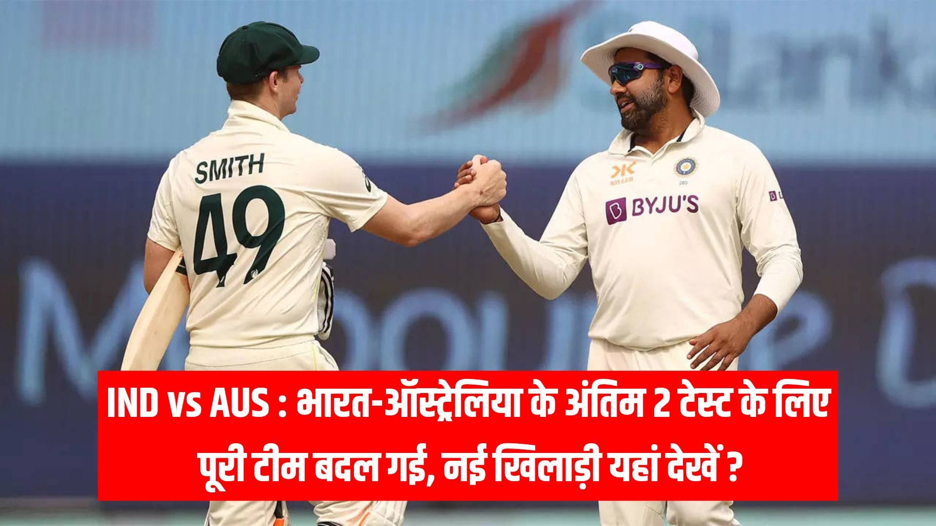 IND vs AUS : भारत-ऑस्ट्रेलिया के अंतिम 2 टेस्ट के लिए पूरी टीम बदल गई, नई खिलाड़ी यहां देखें ?