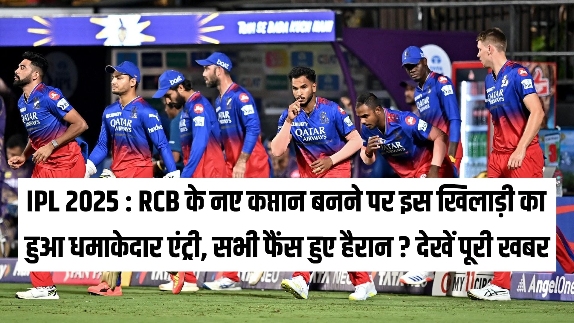 IPL 2025 : RCB के नए कप्तान बनने पर इस खिलाड़ी का हुआ धमाकेदार एंट्री, सभी फैंस हुए हैरान ? देखें पूरी खबर