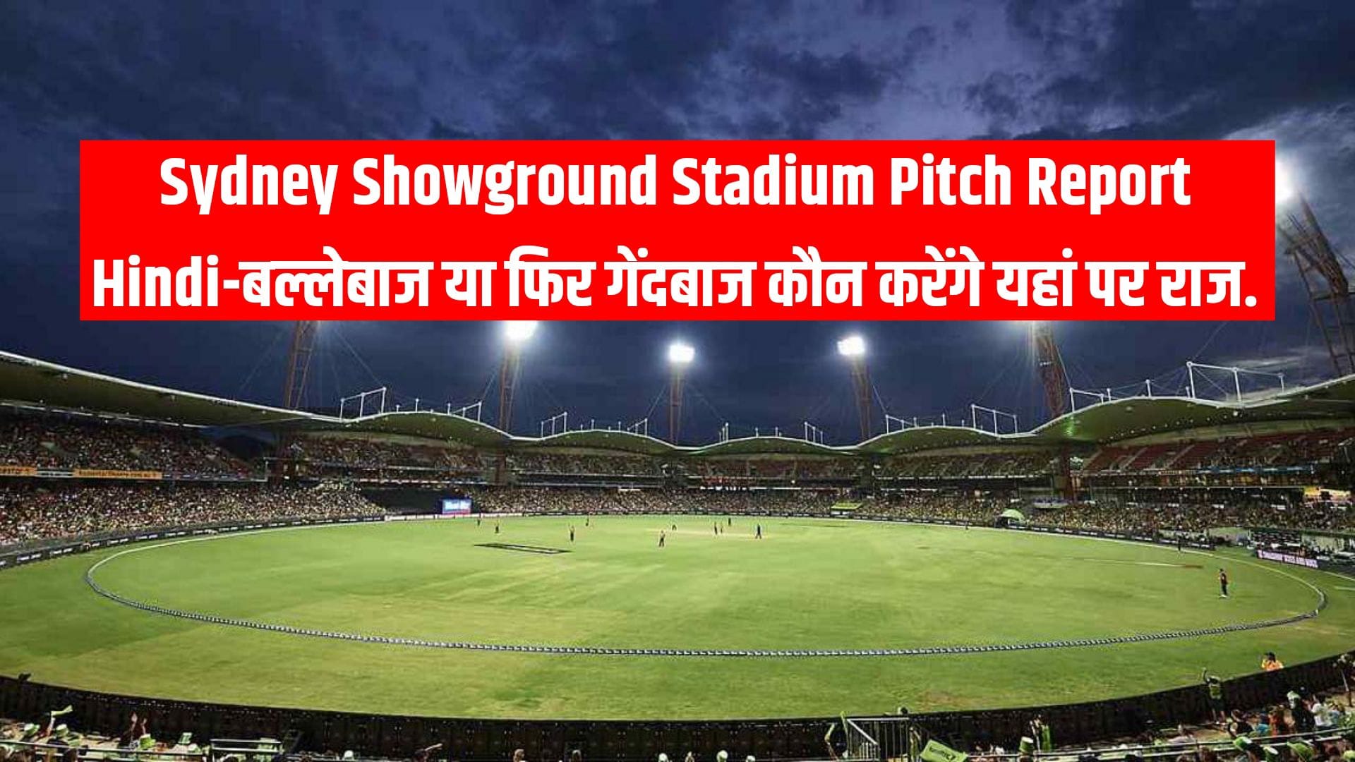 Sydney Showground Stadium Pitch Report Hindi