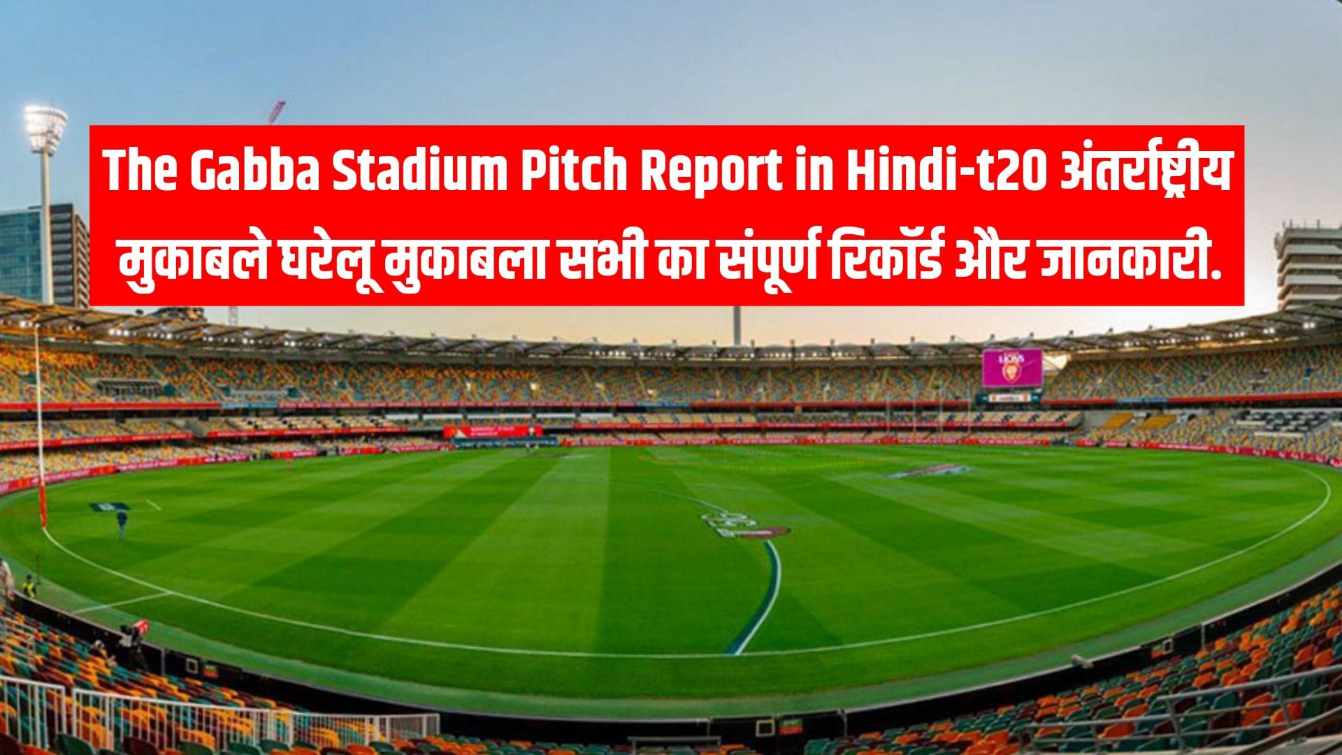 The Gabba Stadium Pitch Report in Hindi