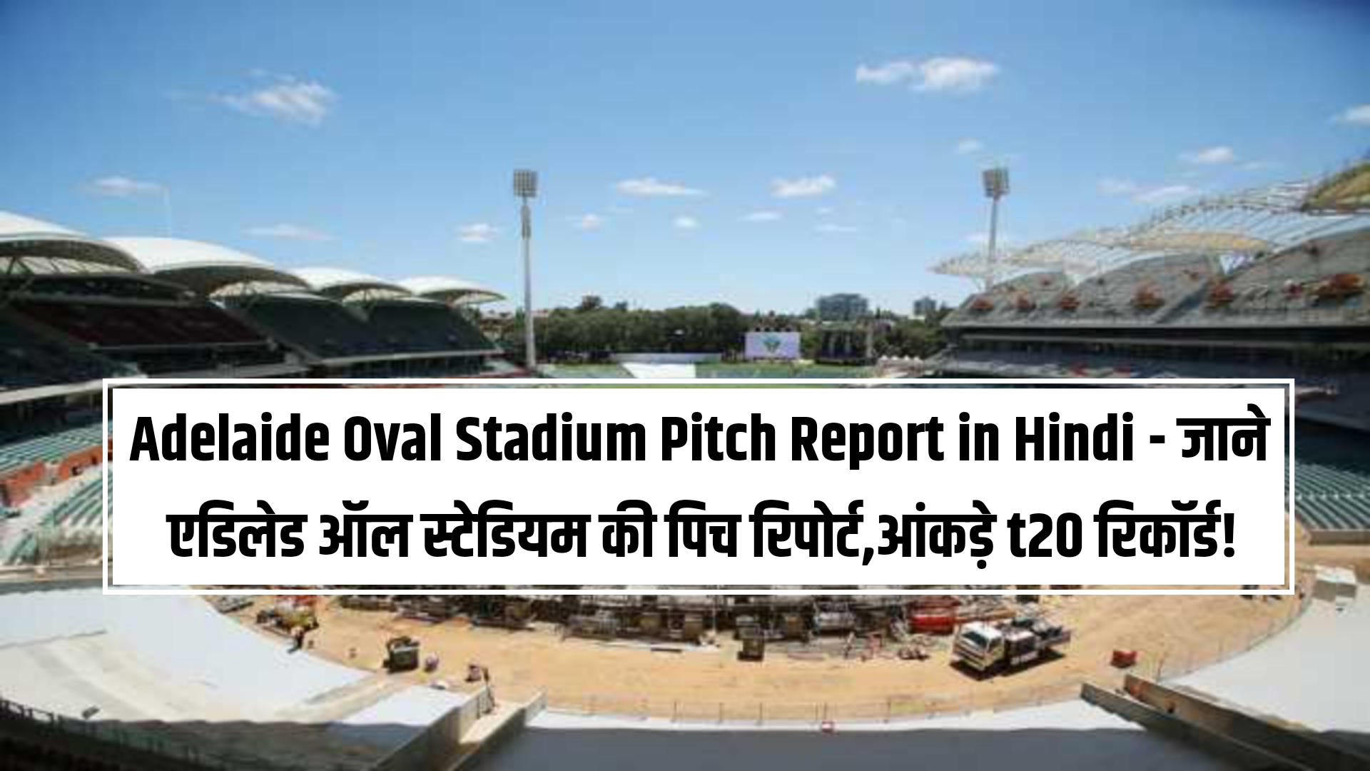 Adelaide Oval Stadium Pitch Report in Hindi