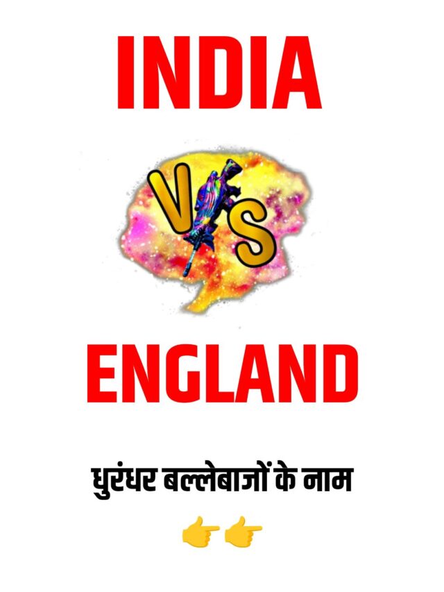 भारत बनाम इंग्लैंड के बीच पहला मुकाबला का धुरंधर बल्लेबाजों की लिस्ट देखें