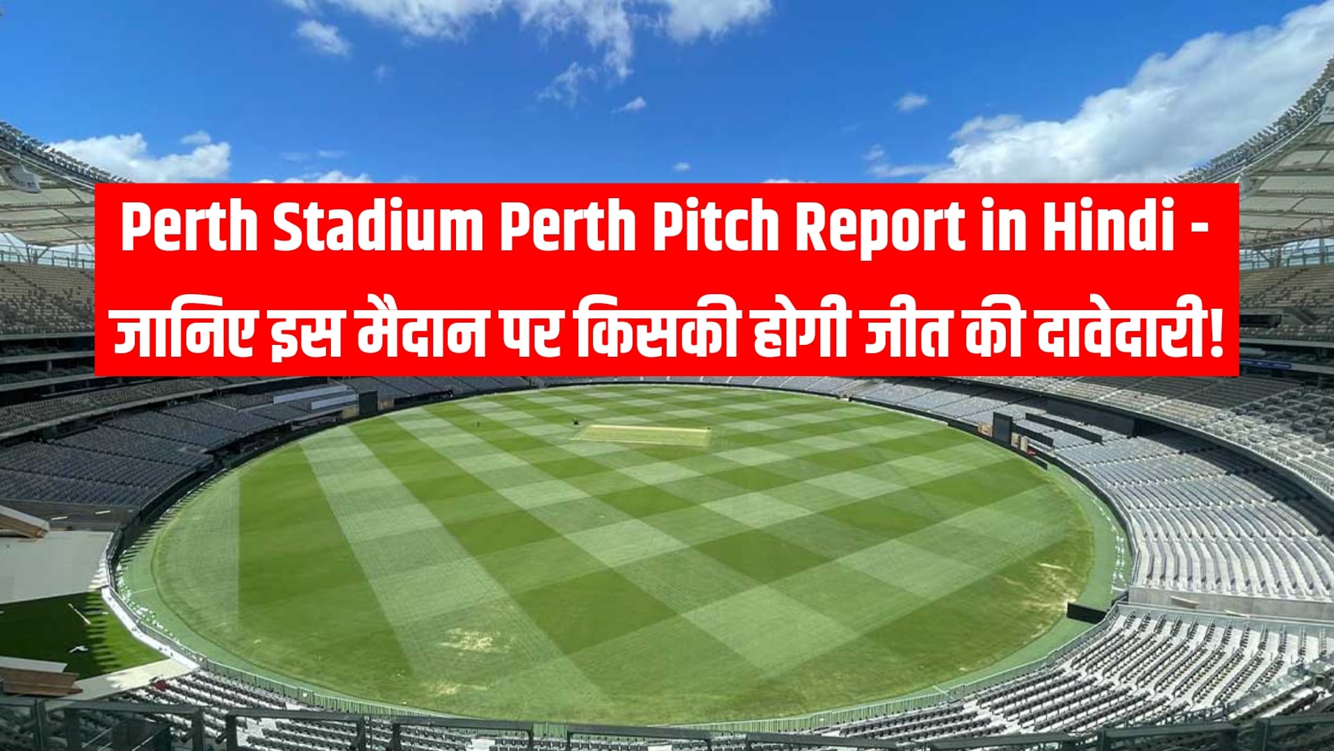 Perth Stadium Perth Pitch Report in Hindi