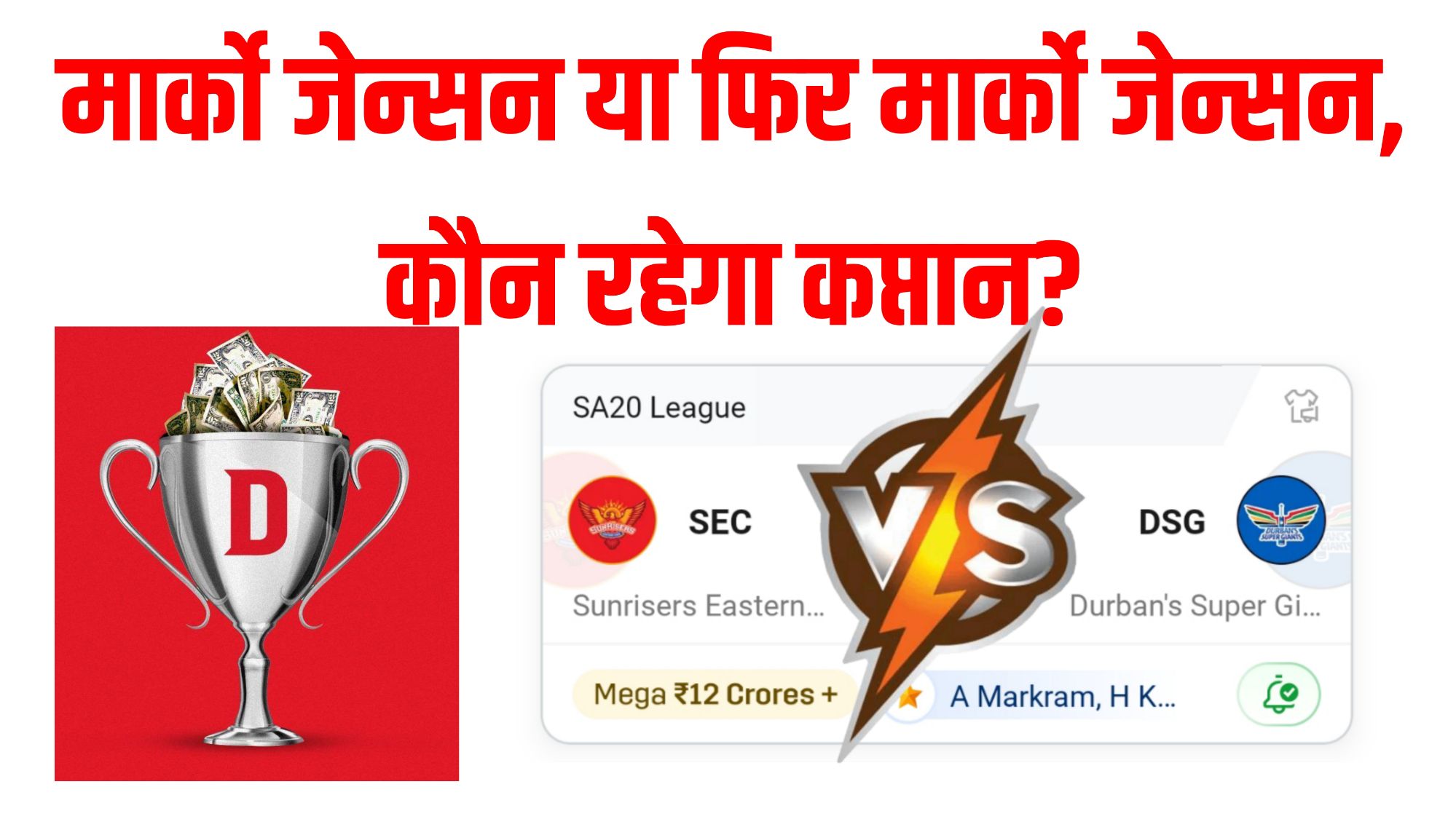 Sunrisers Eastern Cape vs Durban Super Giants Dream11 Prediction Hindi