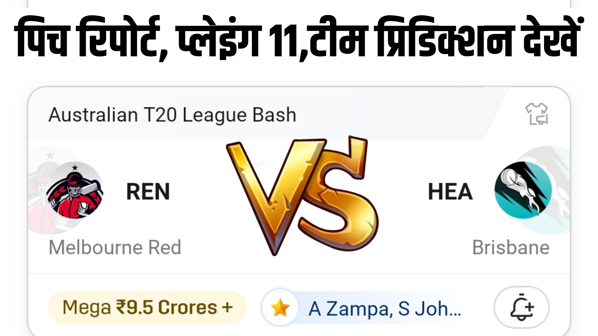 REN VS HEA Dream11 Prediction Hindi  - BBL Match 39 , Playing 11 Best Team Selection, संपूर्ण जानकारी!