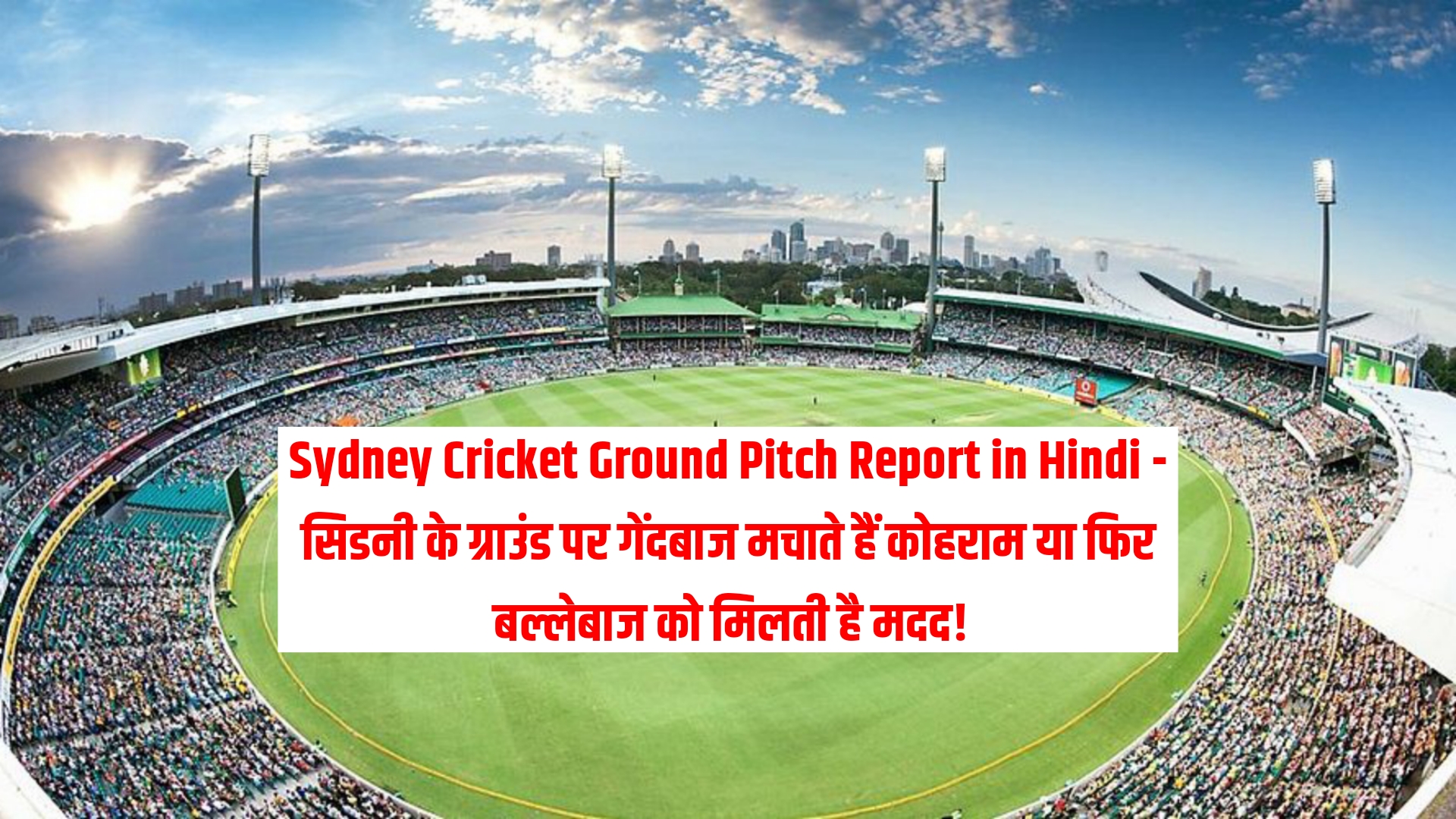 Sydney Cricket Ground Pitch Report in Hindi