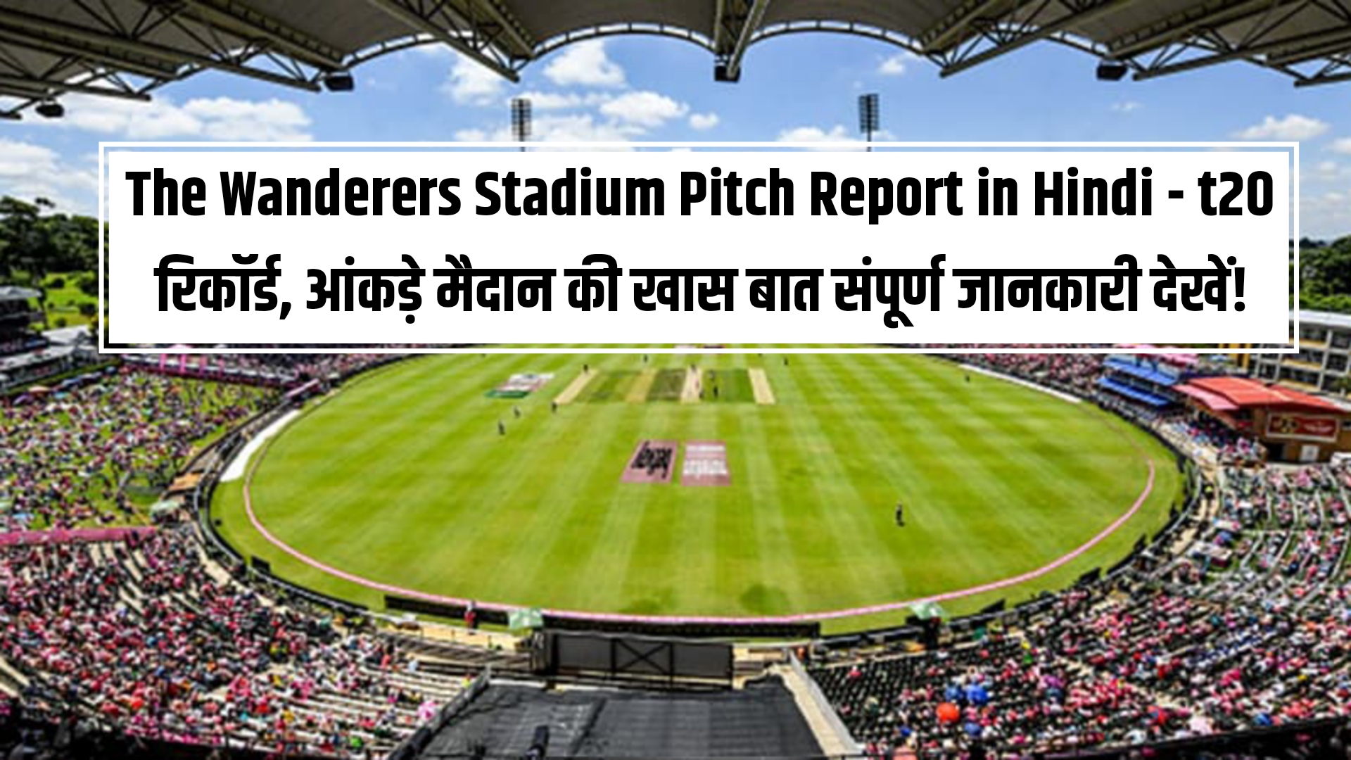 The Wanderers Stadium Pitch Report in Hindi