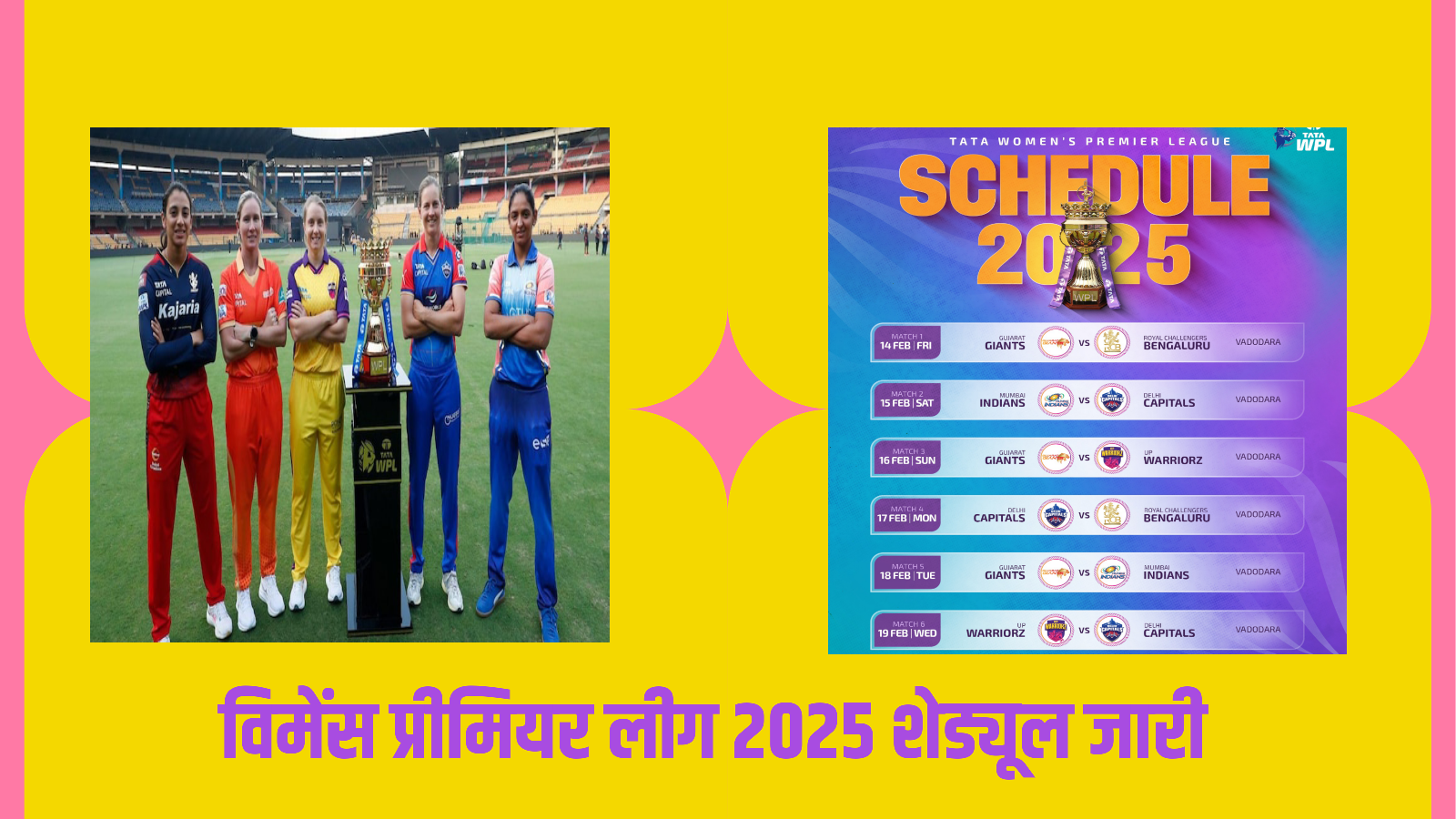 विमेंस प्रीमियर लीग शेड्यूल 2025 - क्रिकेट के फैंस के लिए अच्छी खबर WPL 14 फरवरी से शुरू!