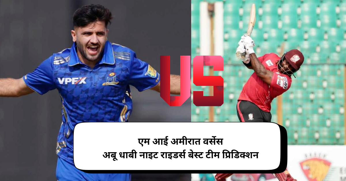 MIE VS ADKR Dream11 Prediction Hindi, ILT20 Match No 17 , Pitch Report, Playing 11, 24 Jan 2025