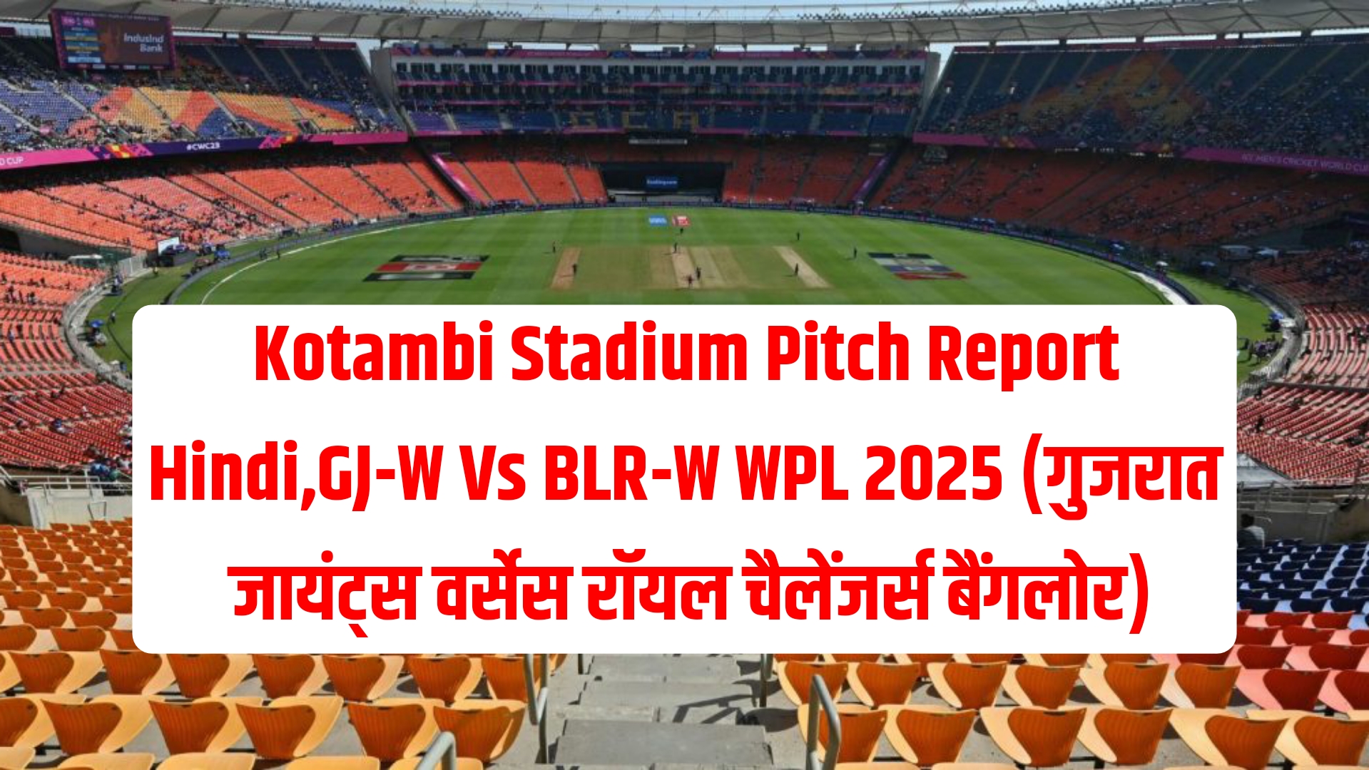 Kotambi Stadium Pitch Report Hindi,GJ-W Vs BLR-W WPL 2025 (गुजरात जायंट्स वर्सेस रॉयल चैलेंजर्स बैंगलोर)