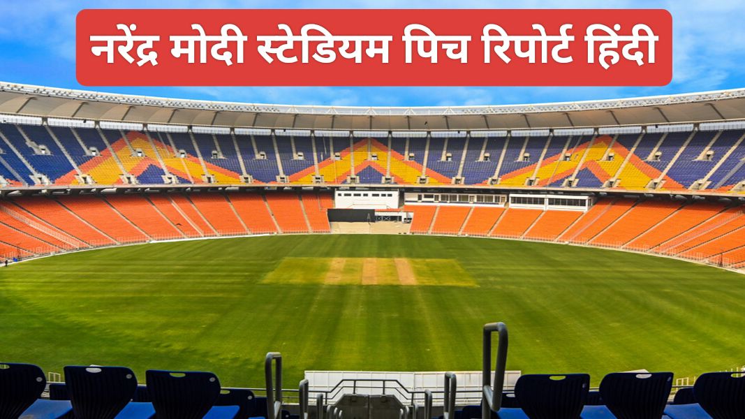 Narendra Modi Stadium Pitch Report In Hindi