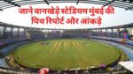 Wankhede Stadium Pitch Report in Hindi